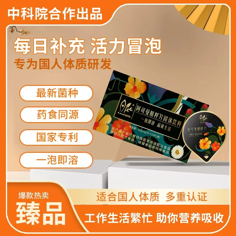 阿可曼趣享精粹泡腾片益生菌akk菌活力滋养伴手礼