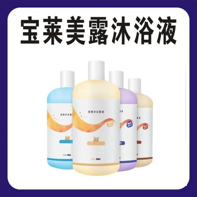 【新疆包邮】宝莱美露沐浴露宠物狗狗猫咪香波浴液去味持久留香