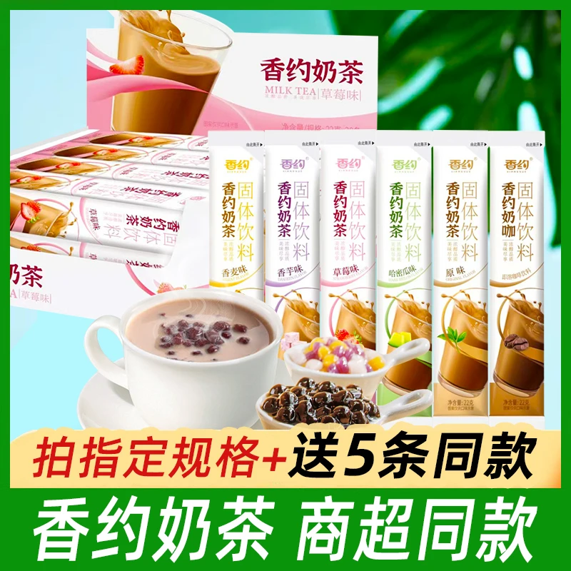 香约奶茶商超同款22g条装香约草莓原味茶速溶冲泡奶咖啡粉珍珠奶