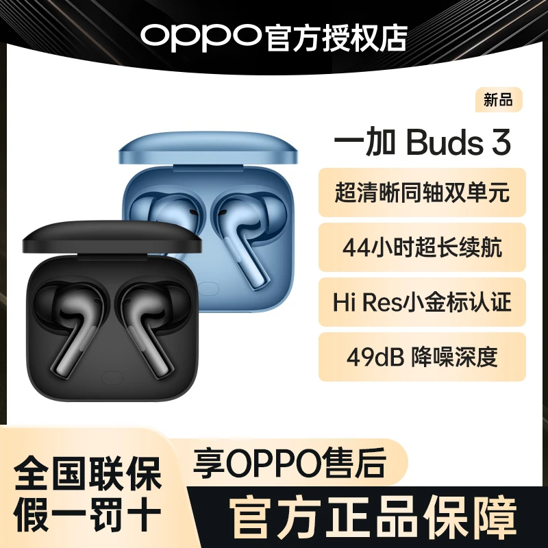 一加蓝牙耳机Buds3入耳式超长续航深度降噪旗舰音质2024新款oppo