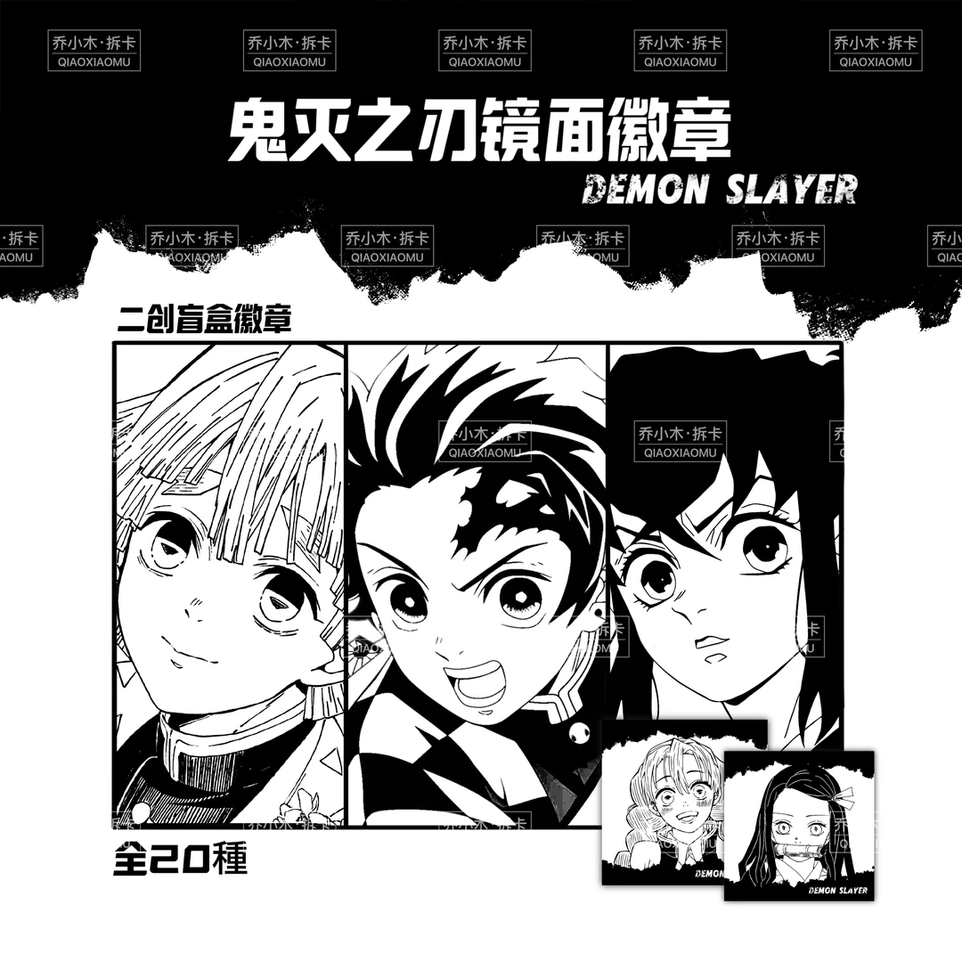 【拆包】鬼灭之刃 镜面吧唧盲盒（非官谷，介意慎拍）