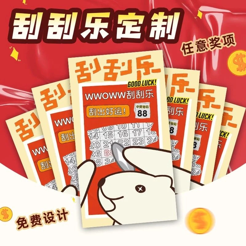刮刮乐定制刮奖卡片餐饮外卖抽奬彩票制作diy打印地推刮刮卡设计
