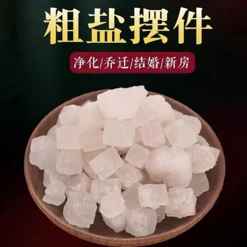 粗盐天然结晶家中客厅卧室卫生间大颗粒摆件搬家婚房乔迁日非食用