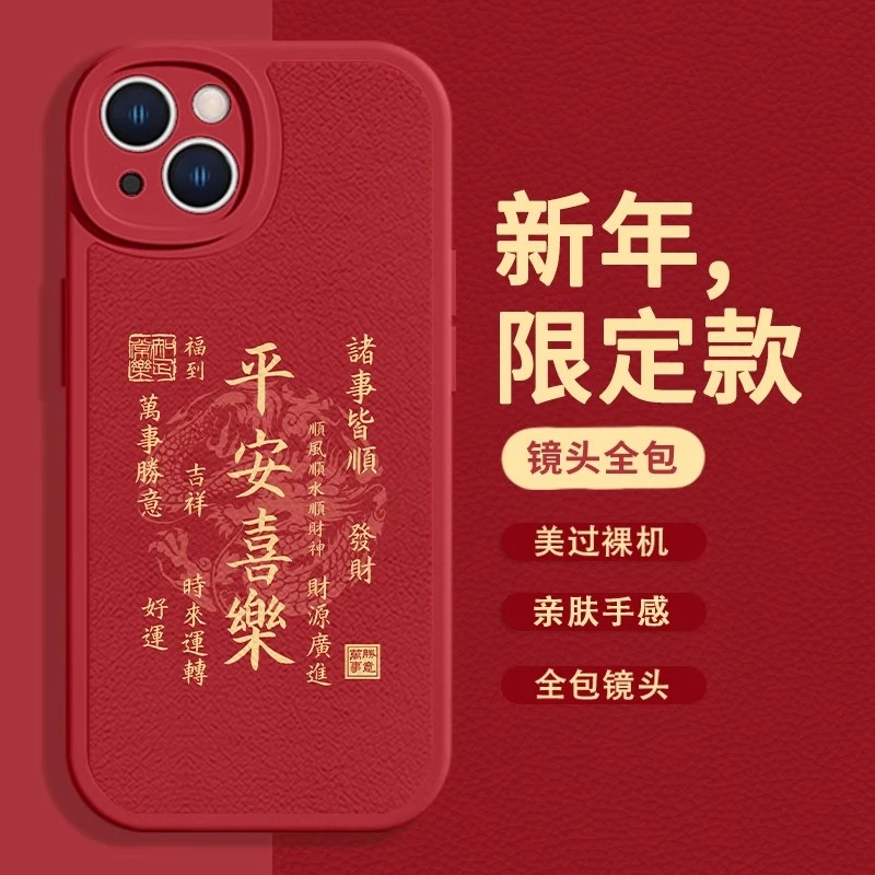 适用苹果15Promax新年手机壳iPhone14平安喜乐13简约12mini文字11
