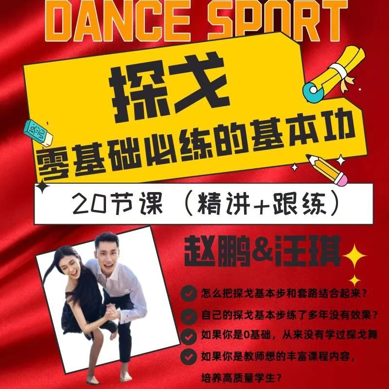 探戈零基础必练的基本功