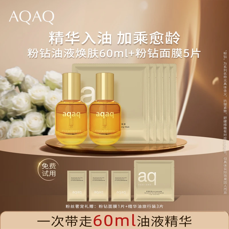 aqaq粉钻抗皱舒缓精华油60ml套组抗皱紧致精华油养肤