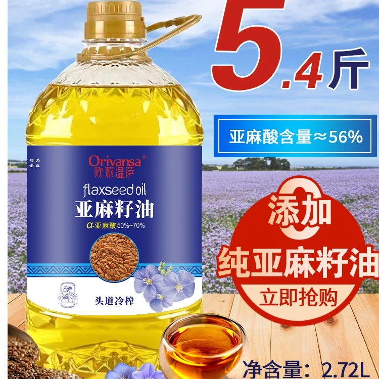 欧莉温萨纯亚麻籽油2.72L*2瓶 头道冷榨一级 老人小孩健康油