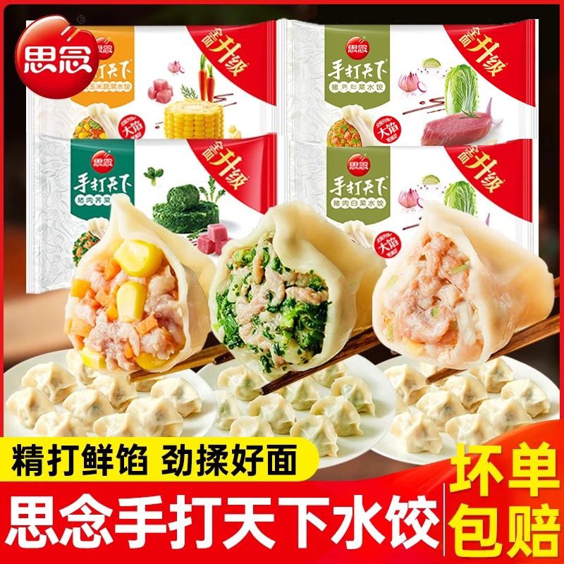 思念手打天下水饺猪肉玉米冷冻饺子煎饺蒸饺锅贴家庭速冻食品