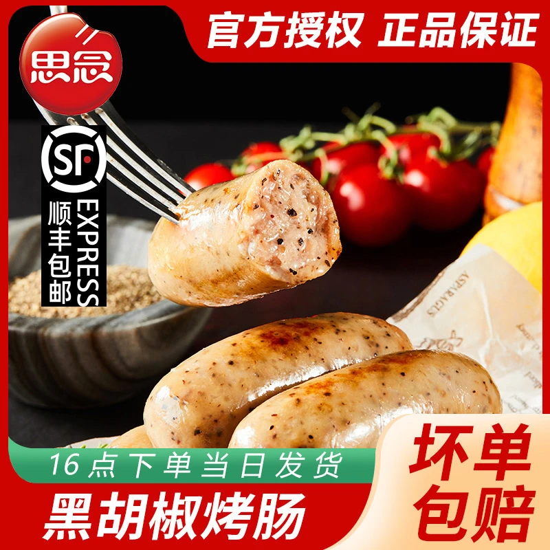 思念金牌黑胡椒烤肠原味肉肠地道香肠早餐半成品热狗空气炸锅食材