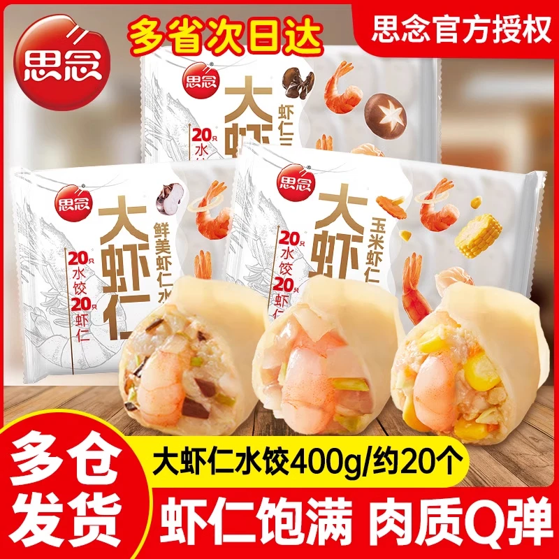 思念大虾仁水饺速冻水饺半成品蒸煎饺早餐夜宵速食三鲜玉米虾仁饺