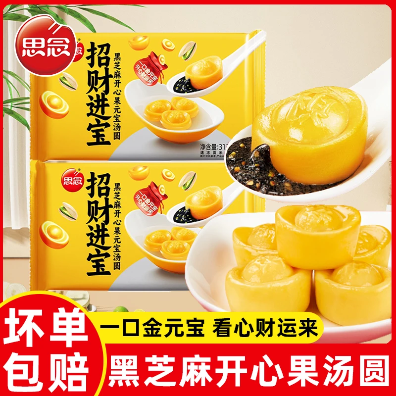 【思念招财进宝汤圆】元宝黑芝麻汤圆糯米开心果元宵多种口味