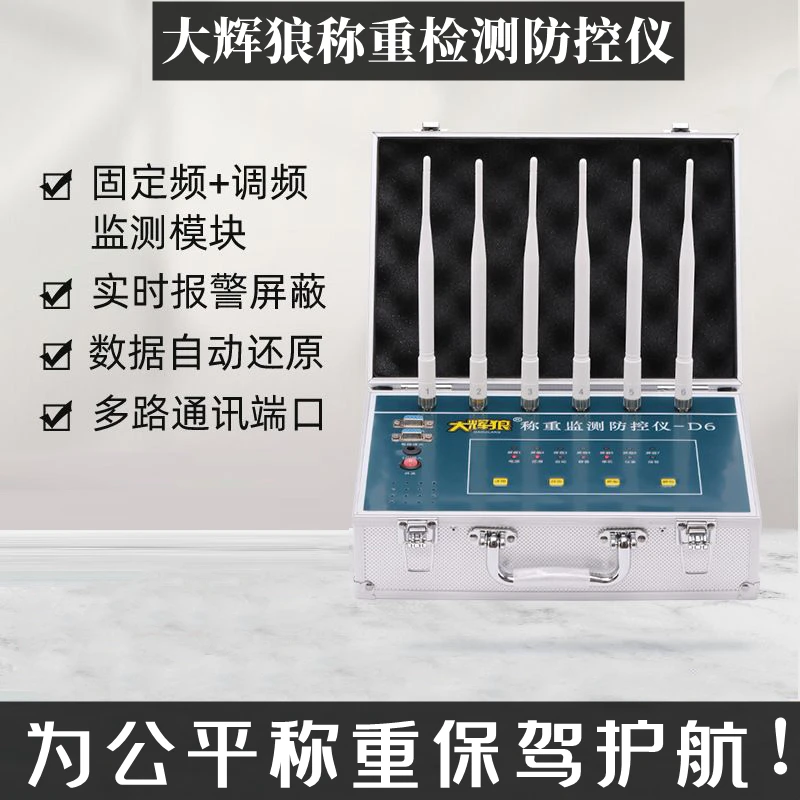 大辉狼D6称重监测防控仪大小地磅秤防遥控信号防干扰屏蔽报警仪