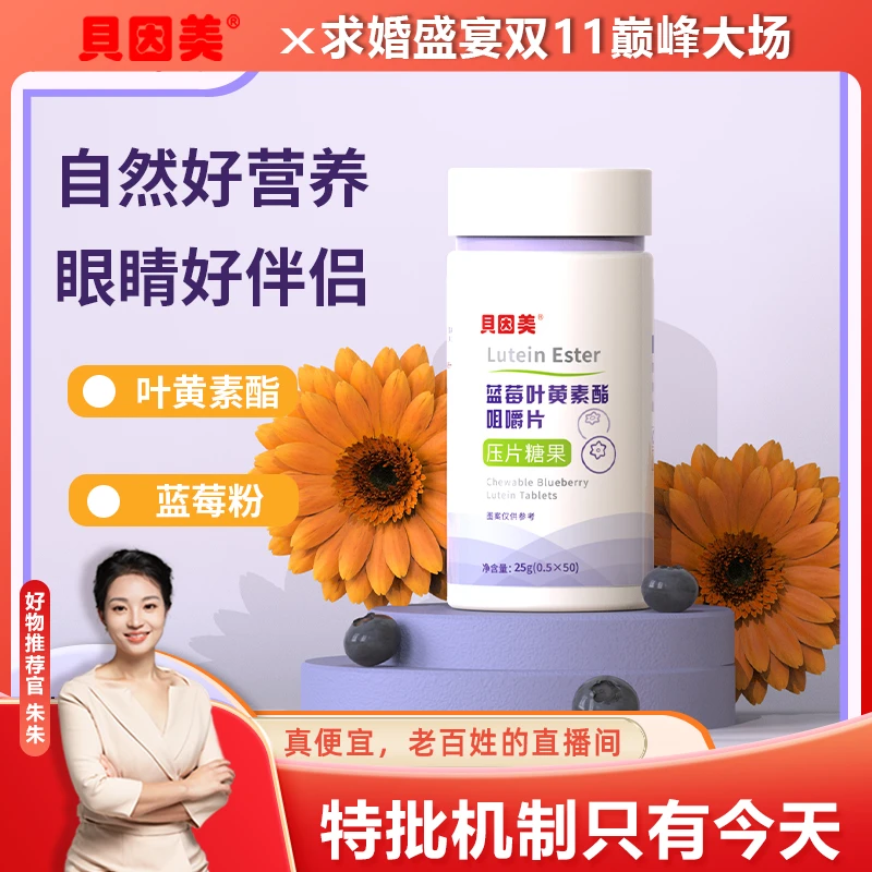 BEINGMATE/贝因美蓝莓叶黄素酯咀嚼片老少皆宜大人小孩都爱吃