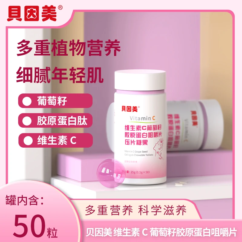 【贝因美旗舰】维生素C葡萄籽胶原蛋白咀嚼片压片糖果量小实惠