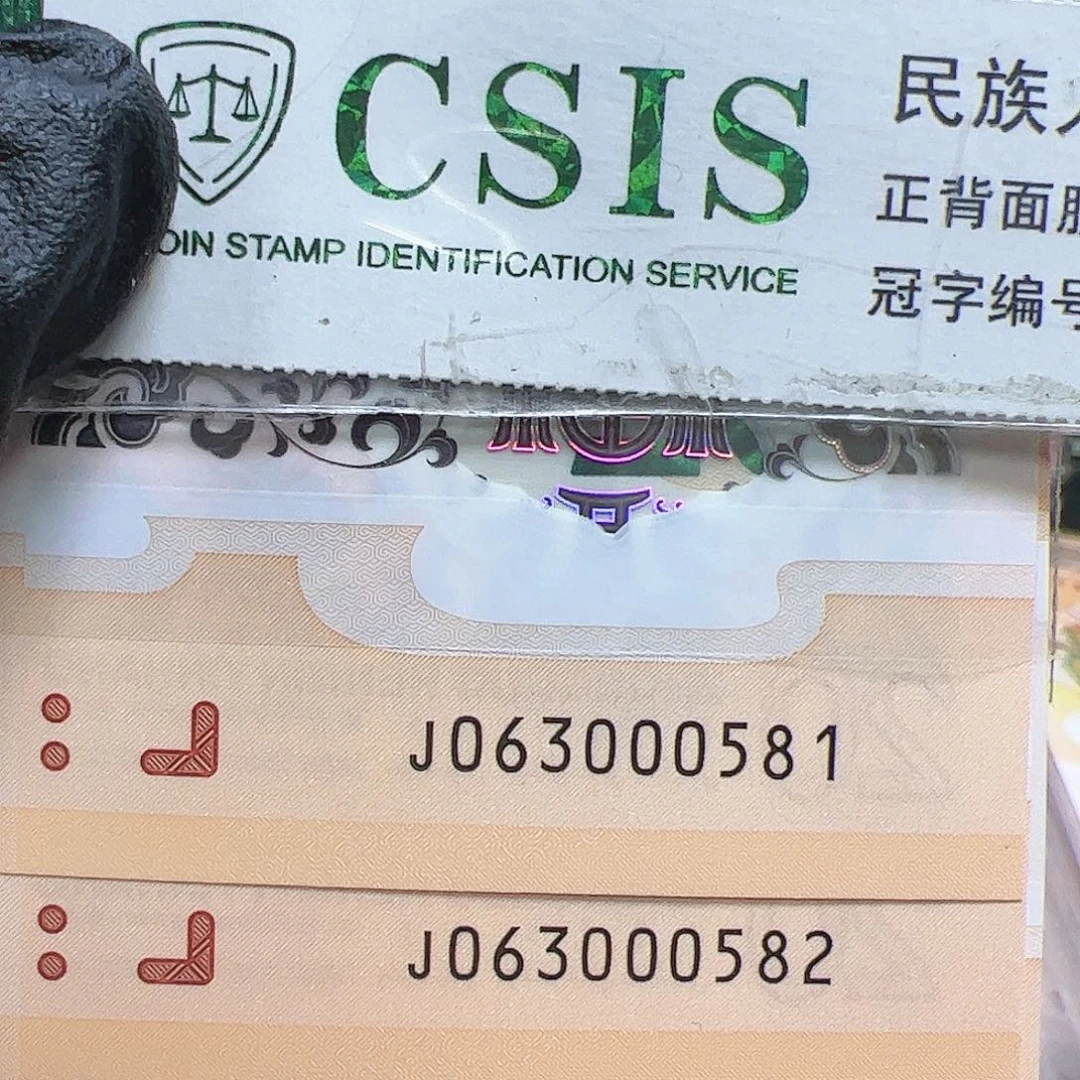 海*J063000581标十简易封装小龙钞