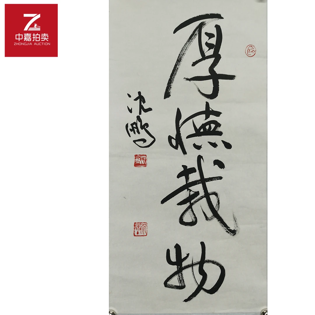 沈鹏书法厚德34x69