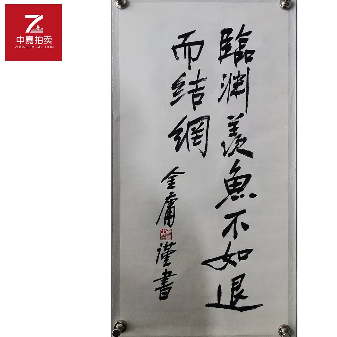金庸书法临渊35x69