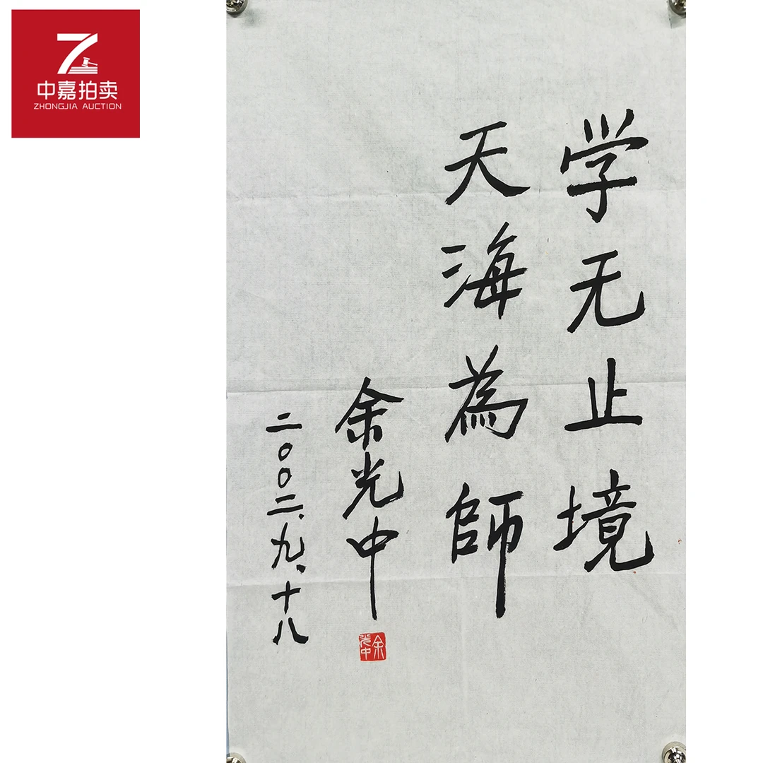 余光中书法学无70x44