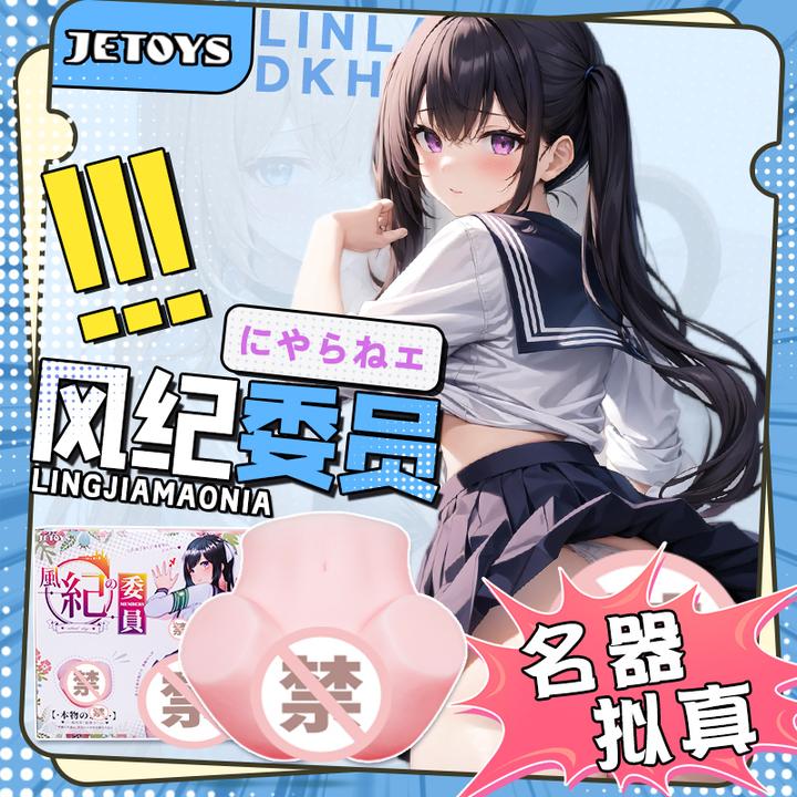 JETOYS风纪委员长飞机杯男用倒模发泄成人用品情趣男士圣杯荣耀