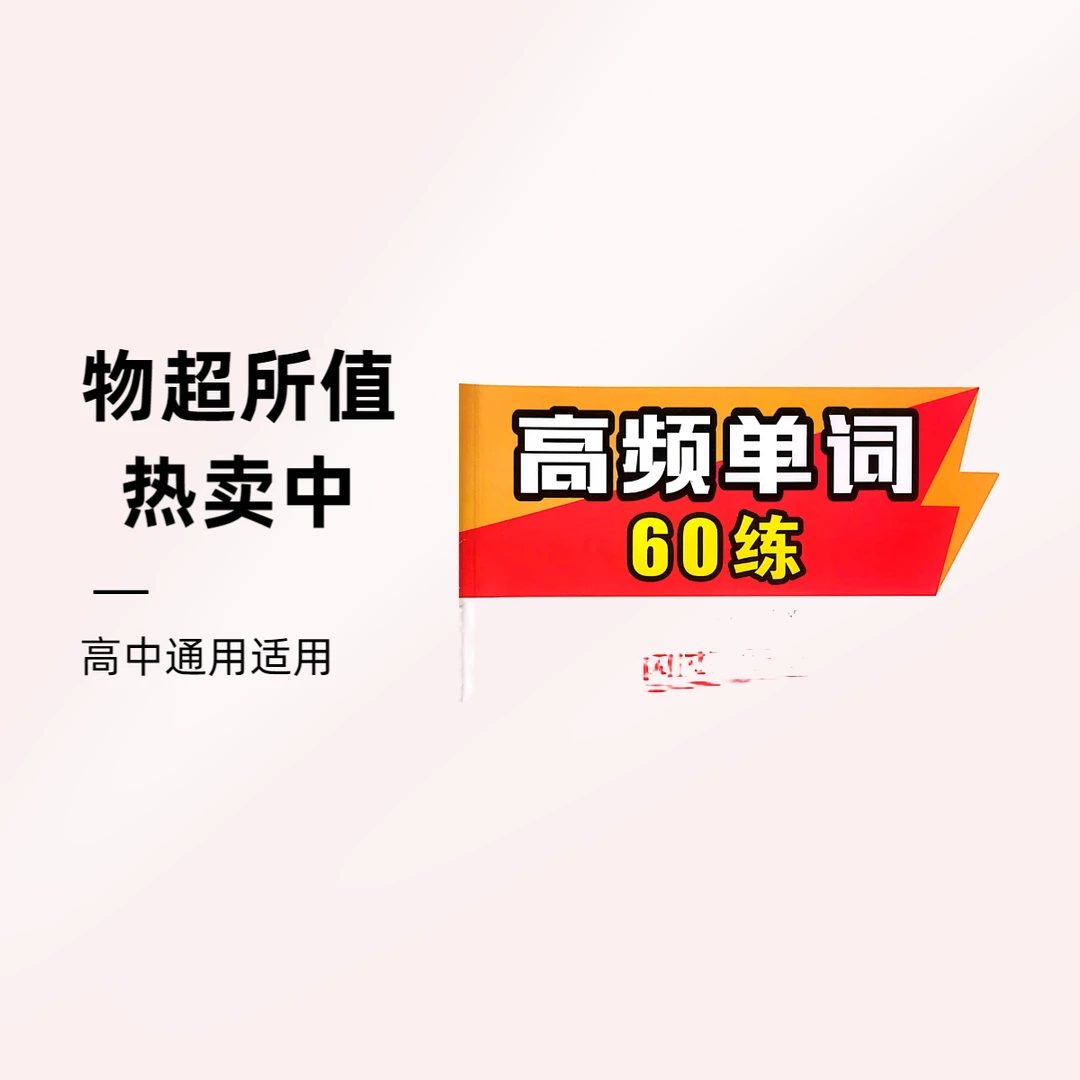 高考英语高频英语单词60练高中英语闪过词汇精选出版社