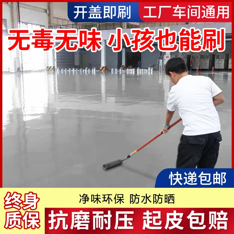地坪漆水泥地面漆环氧地板漆自流平水泥车库改造地胶油漆防水漆