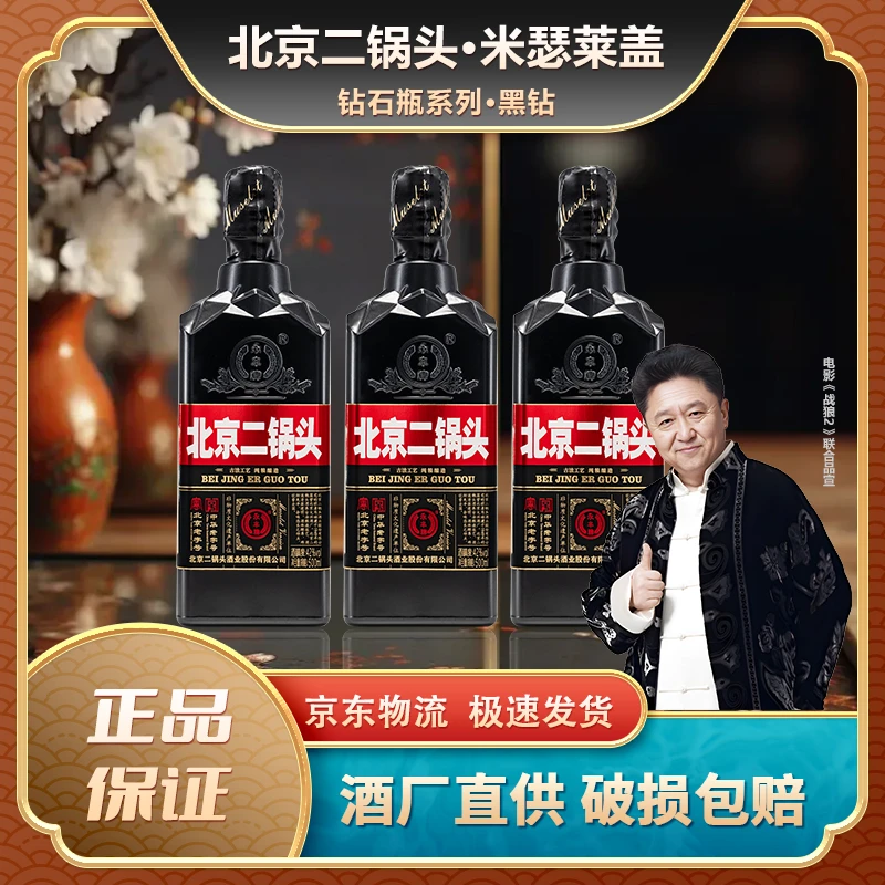 永丰牌北京二锅头米瑟莱黑钻42度清香型白酒京东包邮42度500