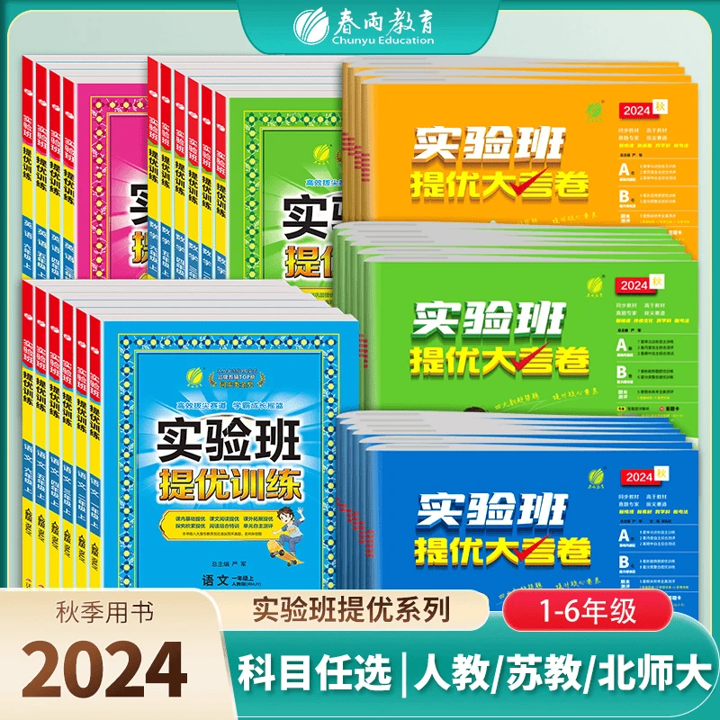 【开学季】实验班+大考卷春雨教育新版1-6年级语文数学英语人教北师