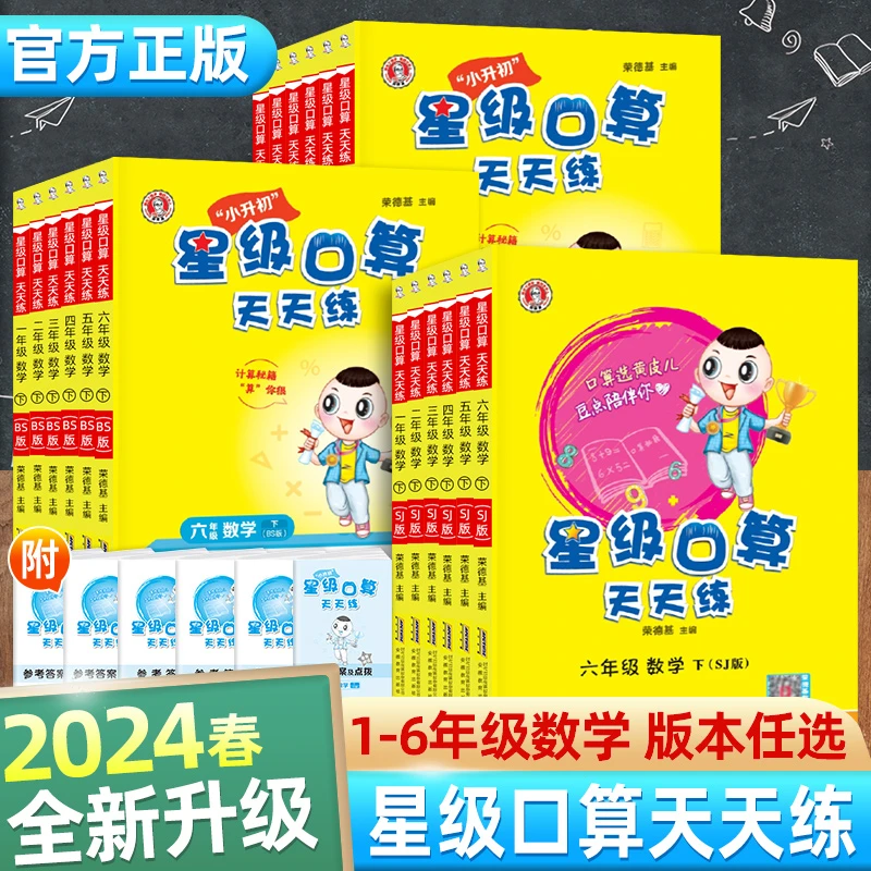 星级口算天天练小学1-6年级上下册 人教版北师版应用题计算训练