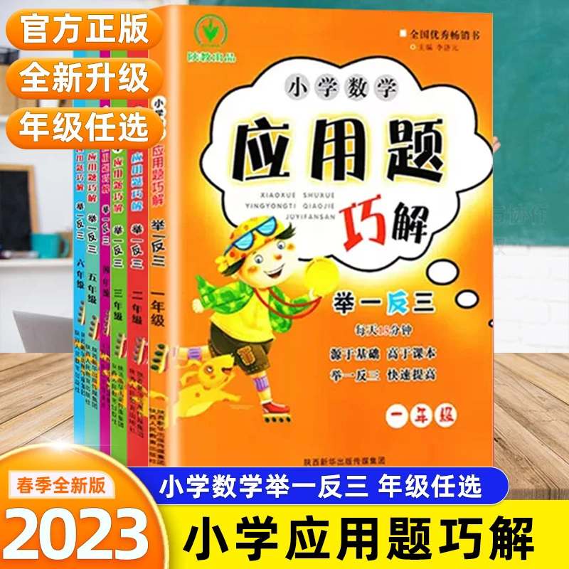 小学数学应用题巧解举一反三小学一二三四五六年级思维训练应用题