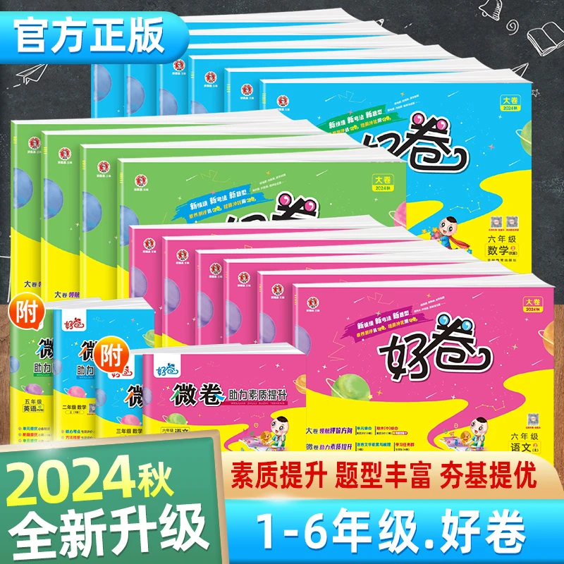 2024秋荣德基好卷一二三四五六年级语文数学英语单元期末同步试卷
