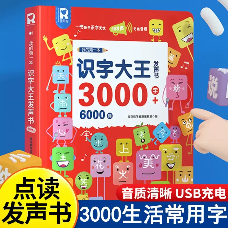 会说话的识字大王3000字+6000词识字书幼儿认字书3-6岁儿童点读书