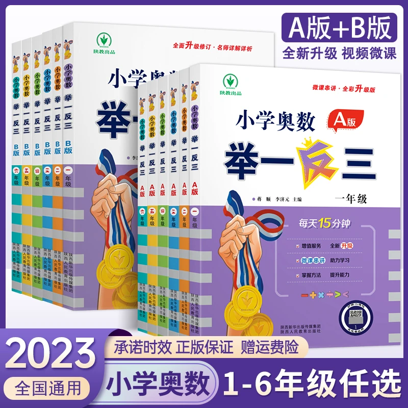 新版举一反三小学奥数全套一二三四五六年级AB版教程数学思维训练