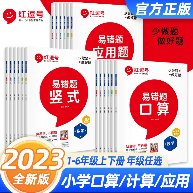 红逗号数学易错题口算题卡应用题计算题思维强化训练竖式计算练习