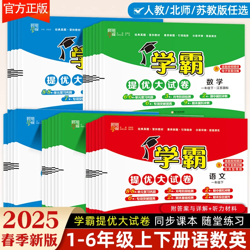 2025春季新品学霸提优大试卷小学人教北师苏教1-6下年级同步测试