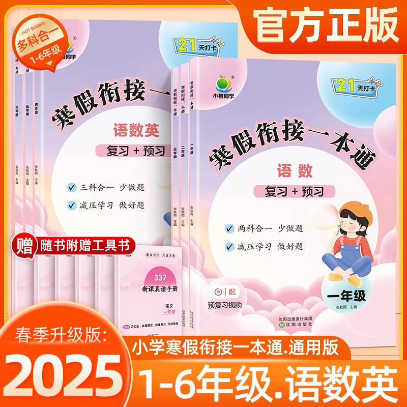 2025版小橙同学寒假衔接一本通一二三四五六年级语文数学英语人教