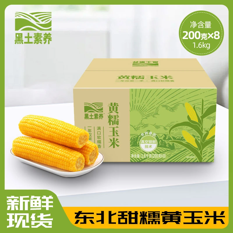 【恋糯】东北头茬黄糯玉米甜糯可拉丝8支（可试吃两根）HG锁鲜膜