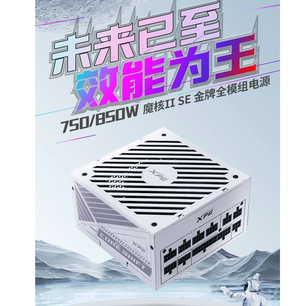 威刚 魔核 II SE 850W 750W金牌全模组 ATX3.0 PCIE5.0 十年换新