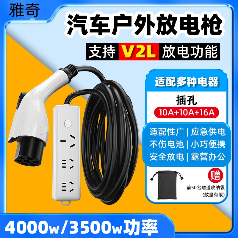 雅奇新能源电动汽车放电枪16A插排通用户外比亚迪极氪取电器插座