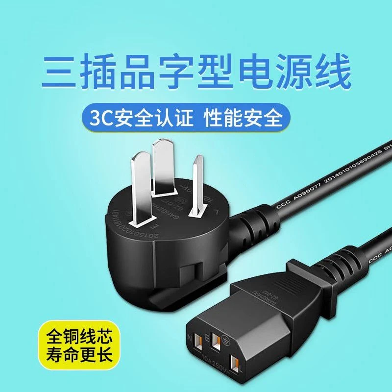 电脑电源线国标三孔电饭锅台式主机显示器电水壶打印机三插头品字