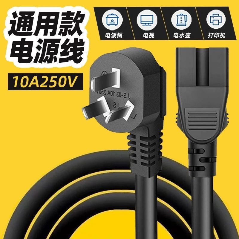 纯铜品字电源线电饭锅线电脑主机插头线显示屏电炒锅电磁炉通用型
