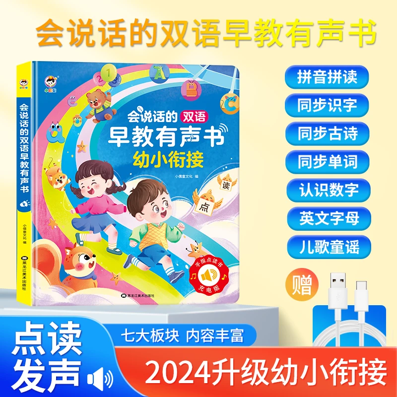 3-11岁能说会唱的双语早教学前启蒙幼小衔接有声书语数英点读充电