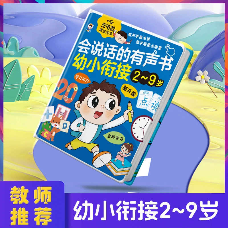 会说话的语数英2-9岁有声点读学习幼小衔接拼音识字古诗数学英语