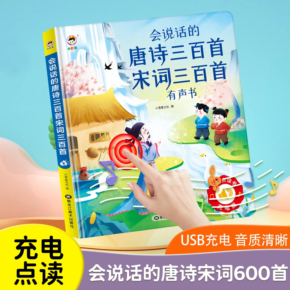 会说话的唐诗宋词600首有声书儿童点读发声早教有声书幼儿益智机