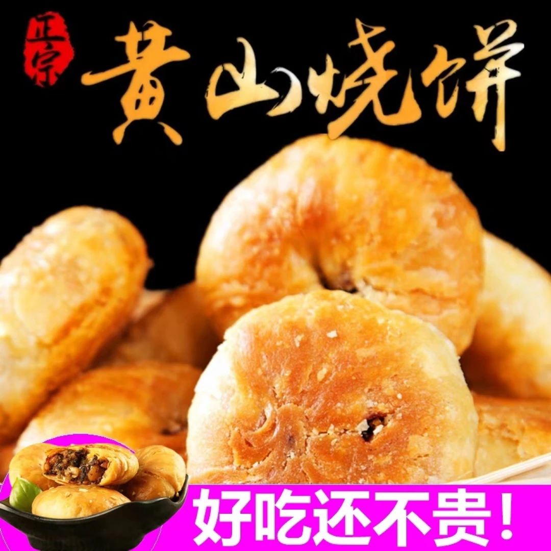 黄山烧饼梅干菜肉烧饼一口酥梅干菜扣肉酥饼宿舍零食耐吃15个原味