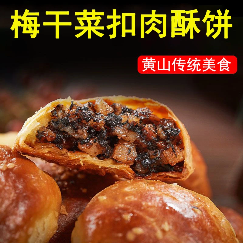 安徽特产梅干菜扣肉馅黄山烧饼美食糕点心酥饼网红小吃150g好吃