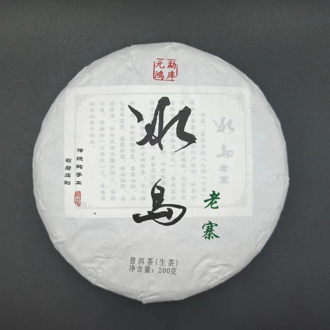 【元鸿冰岛】勐库元鸿2021年白款 款冰岛老寨古树春200克*饼