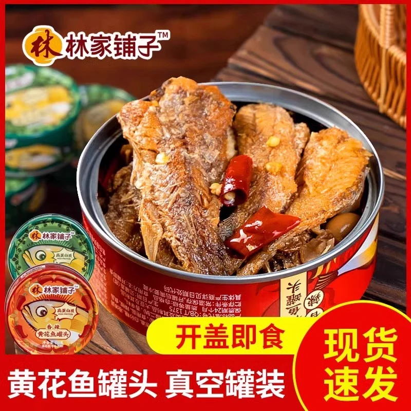 林家铺子 香酥黄花鱼110g*8罐 黄花鱼罐头 即食海鲜鱼罐头 下饭菜