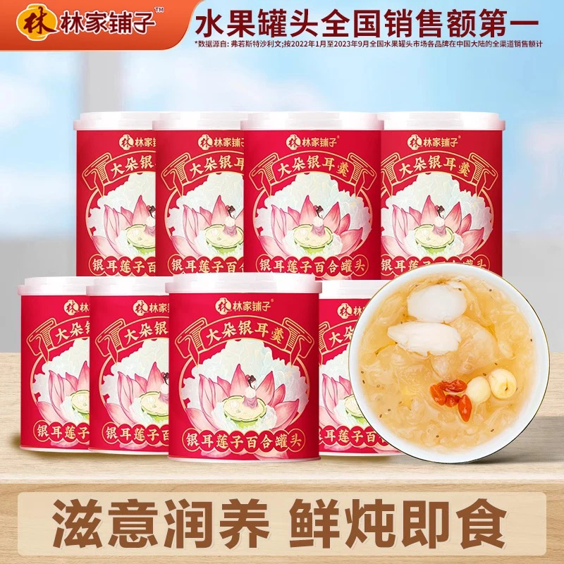 8罐 林家铺子 大朵银耳羹银耳莲子百合罐头200g