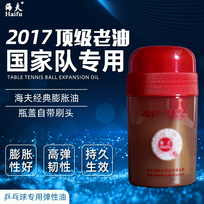 新品海夫国家队2017经典老油60ml120ml260ml膨胀油粘合剂特制学生