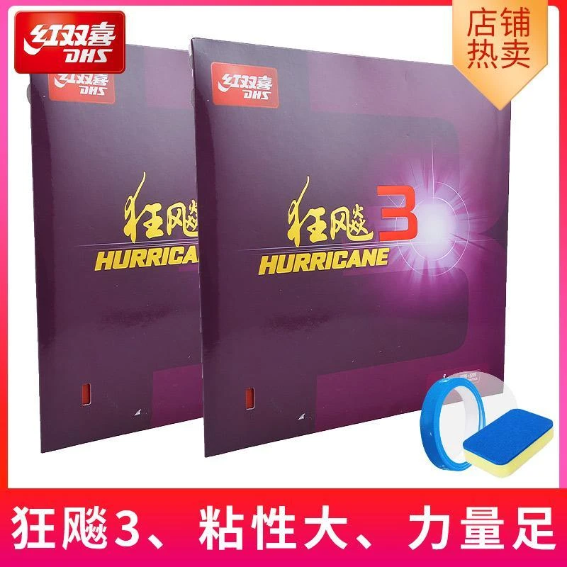 「四海乒乓」红双喜狂飙3乒乓球胶皮普狂3乒乓球拍套胶狂飚专用反胶